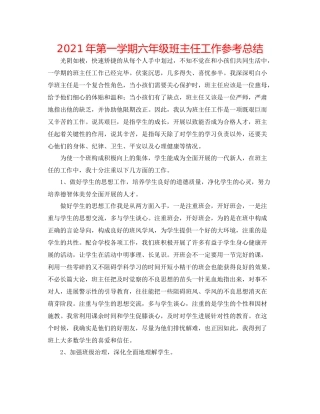 2021年第一学期六年级班主任工作参考总结