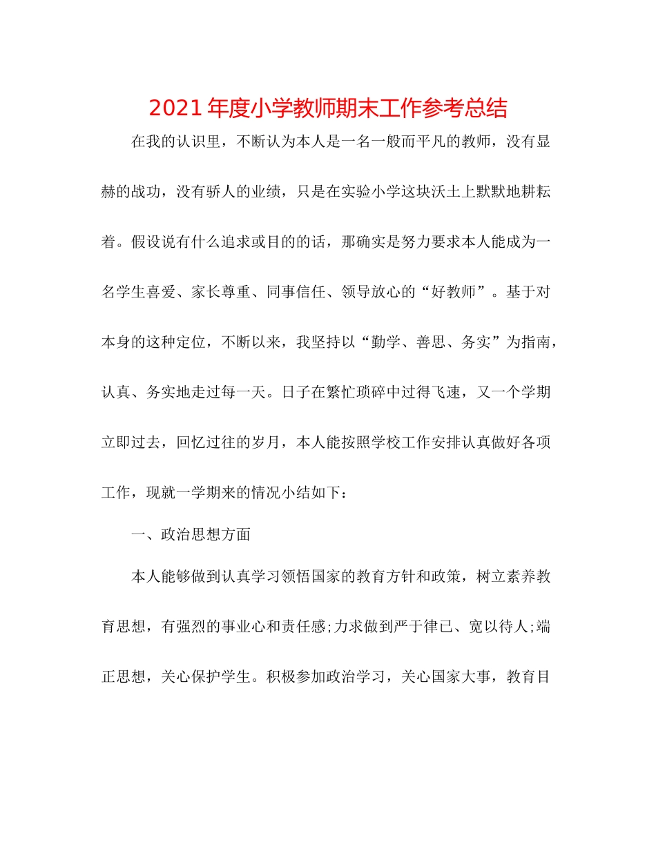 2021年度小学教师期末工作参考总结_第1页