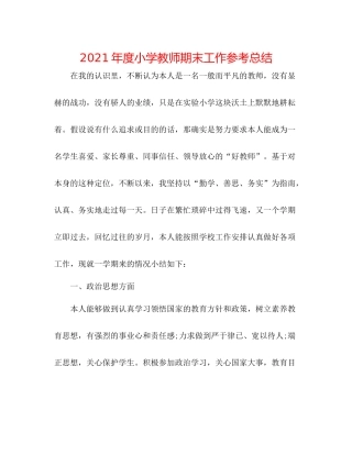 2021年度小学教师期末工作参考总结