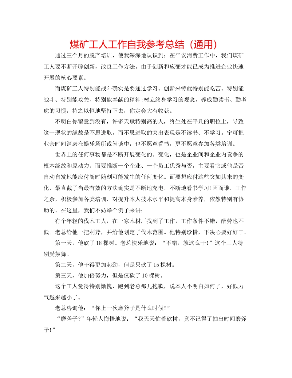 煤矿工人工作自我参考总结（通用）_第1页