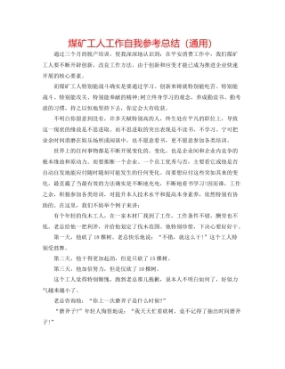 煤矿工人工作自我参考总结（通用）