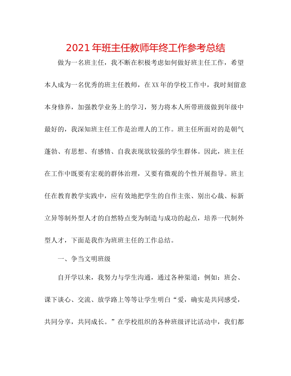 2021年班主任老师年终工作参考总结_第1页