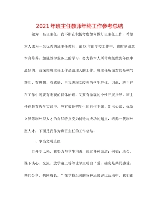 2021年班主任老师年终工作参考总结