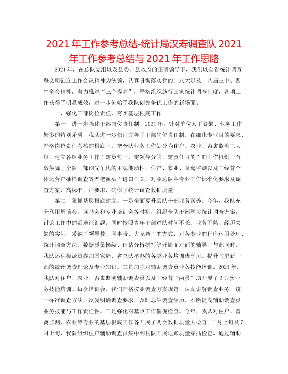 2021年工作参考总结统计局汉寿调查队年工作参考总结与年工作思路_第1页