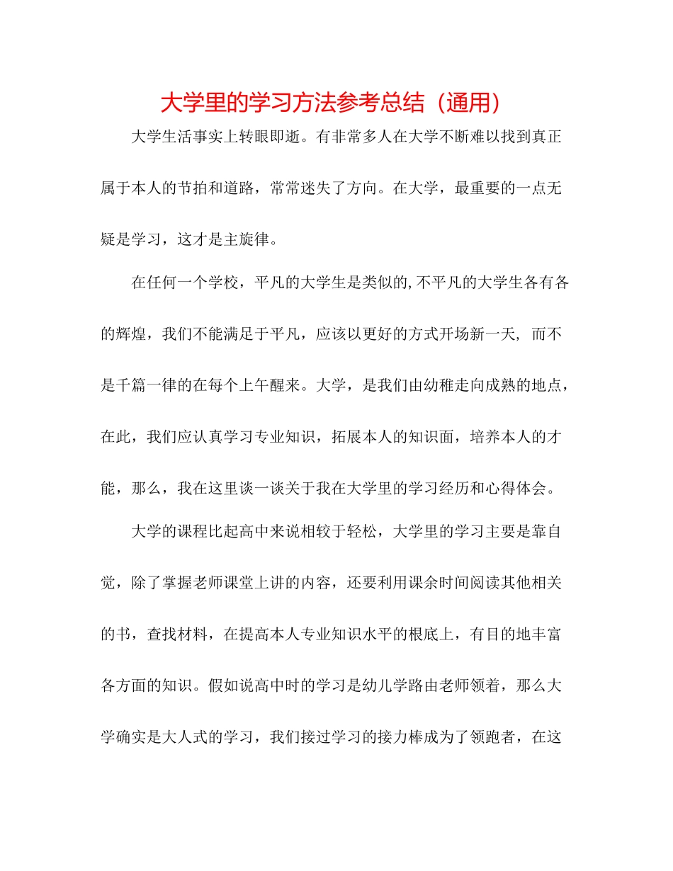 大学里的学习方法参考总结（通用）_第1页
