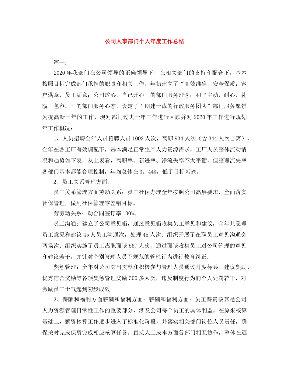 公司人事部门个人年度工作总结 _第1页