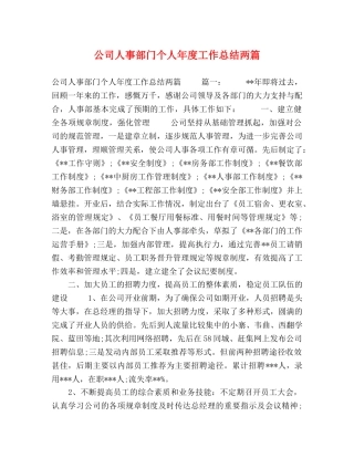 公司人事部门个人年度工作总结两篇 