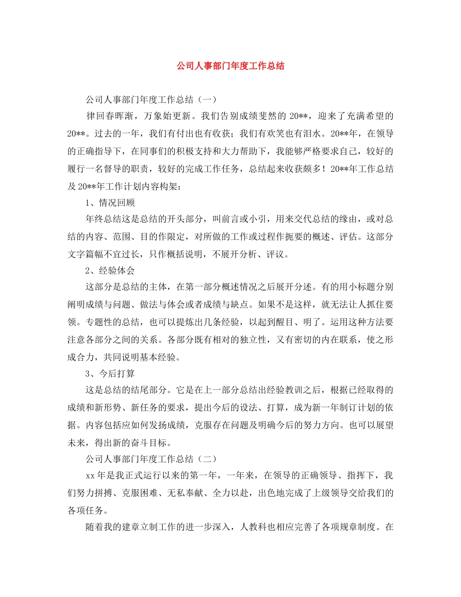 公司人事部门年度工作总结 _第1页