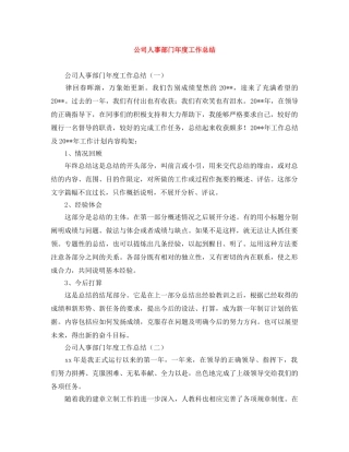 公司人事部门年度工作总结 