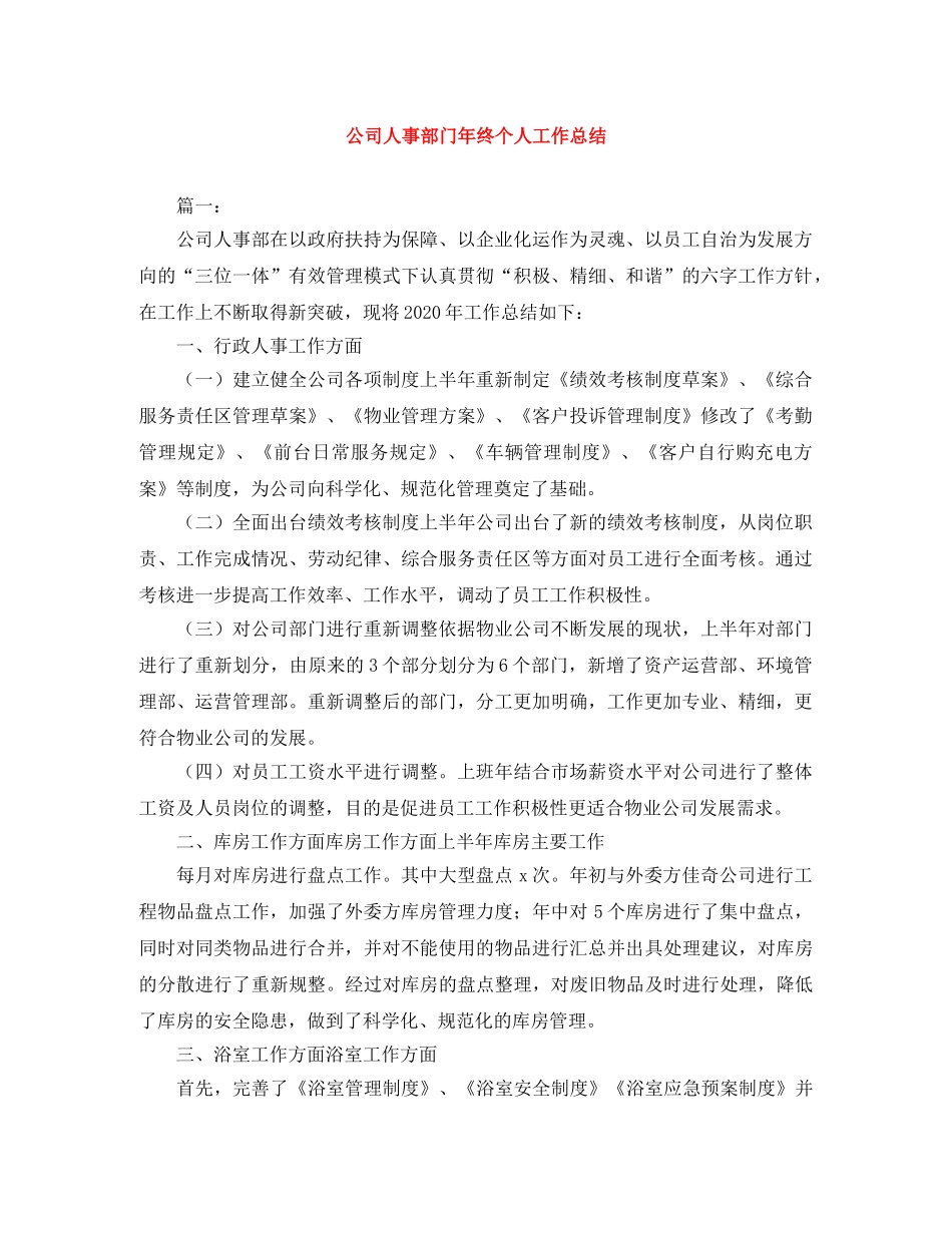 公司人事部门年终个人工作总结 _第1页