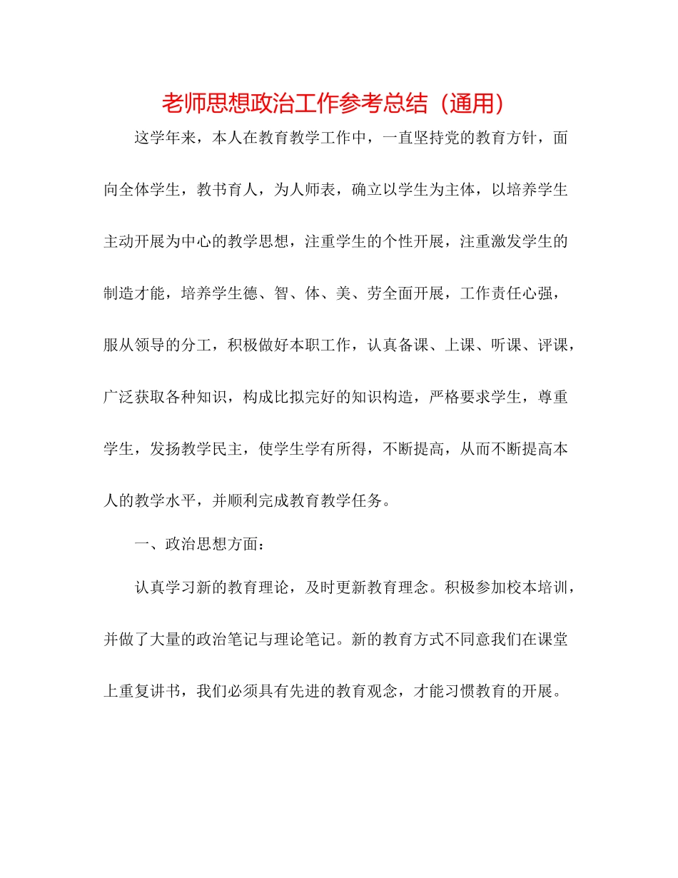 教师思想政治工作参考总结（通用）_第1页