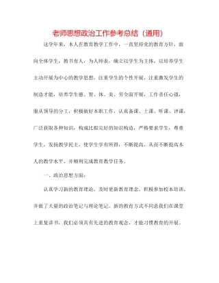 教师思想政治工作参考总结（通用）