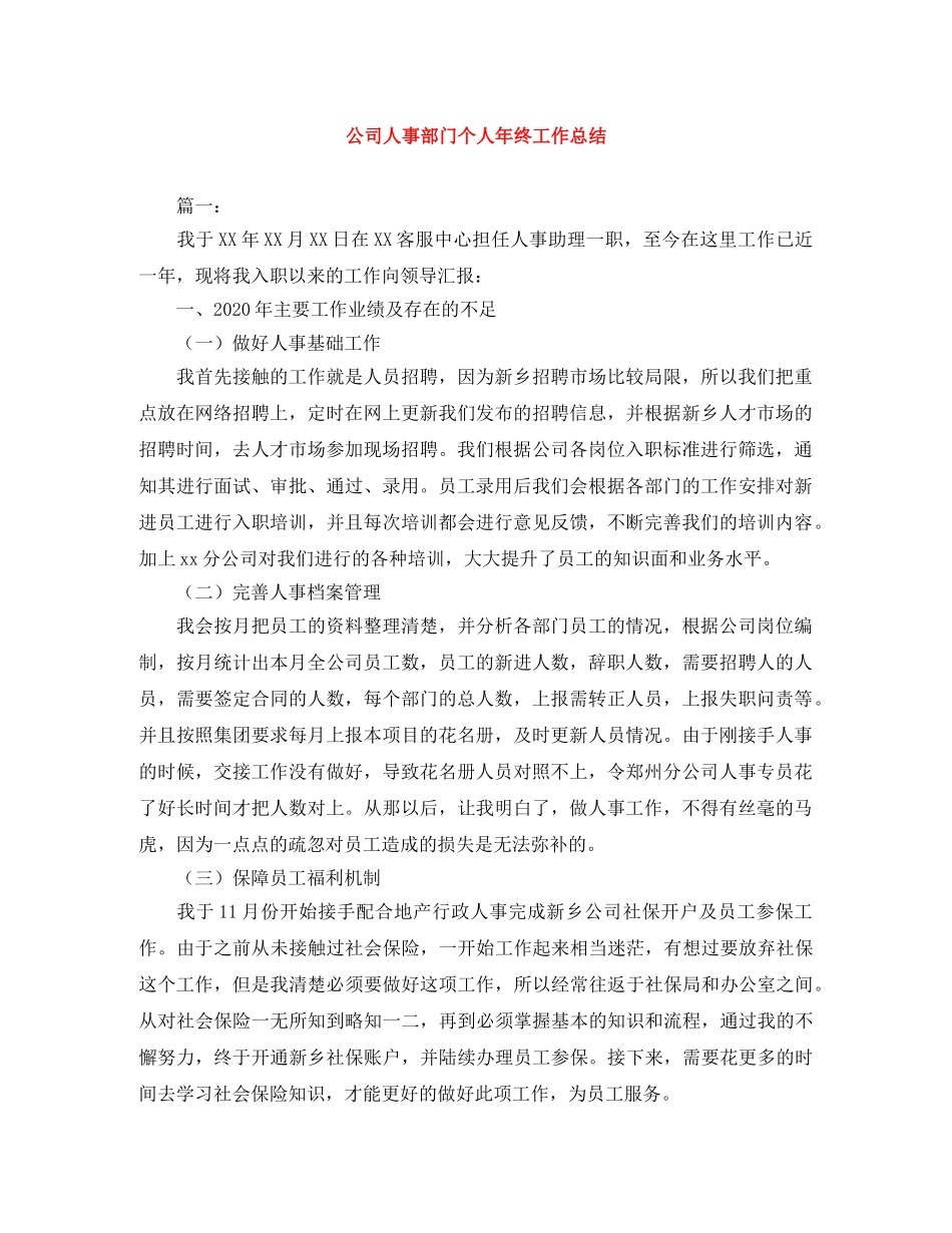 公司人事部门个人年终工作总结 _第1页