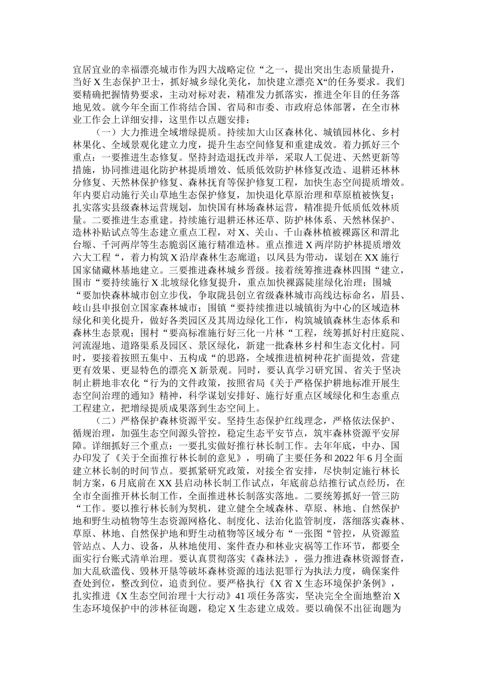 林业局工作总结会上的讲话_第3页