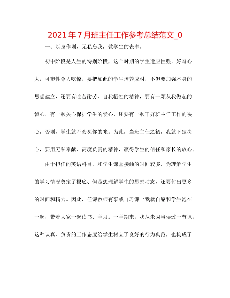 2021年7月班主任工作参考总结范文_0_第1页