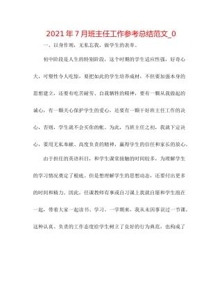 2021年7月班主任工作参考总结范文_0