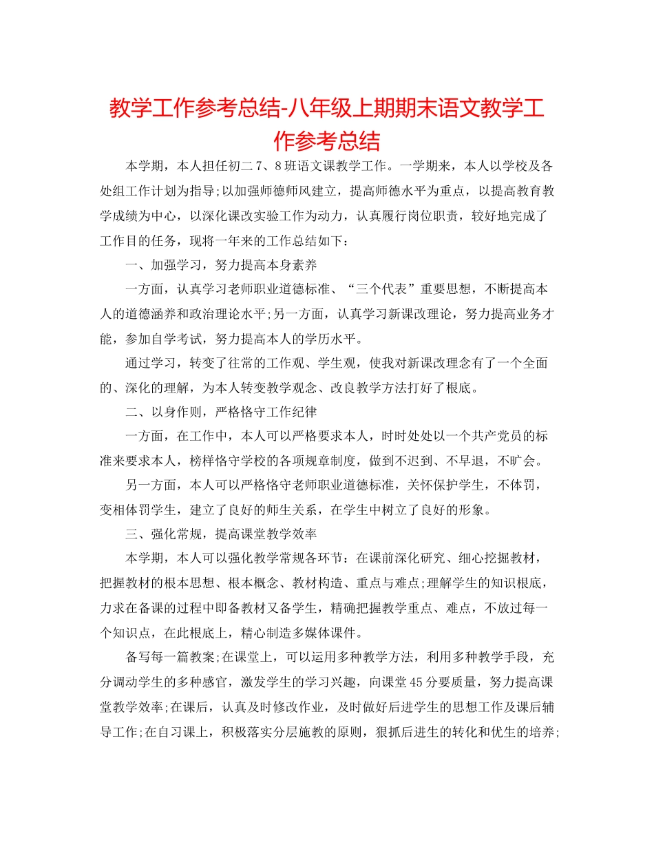 教学工作参考总结八年级上期期末语文教学工作参考总结_第1页
