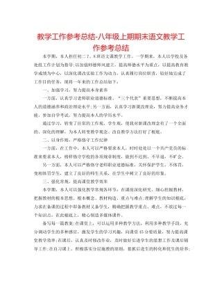 教学工作参考总结八年级上期期末语文教学工作参考总结