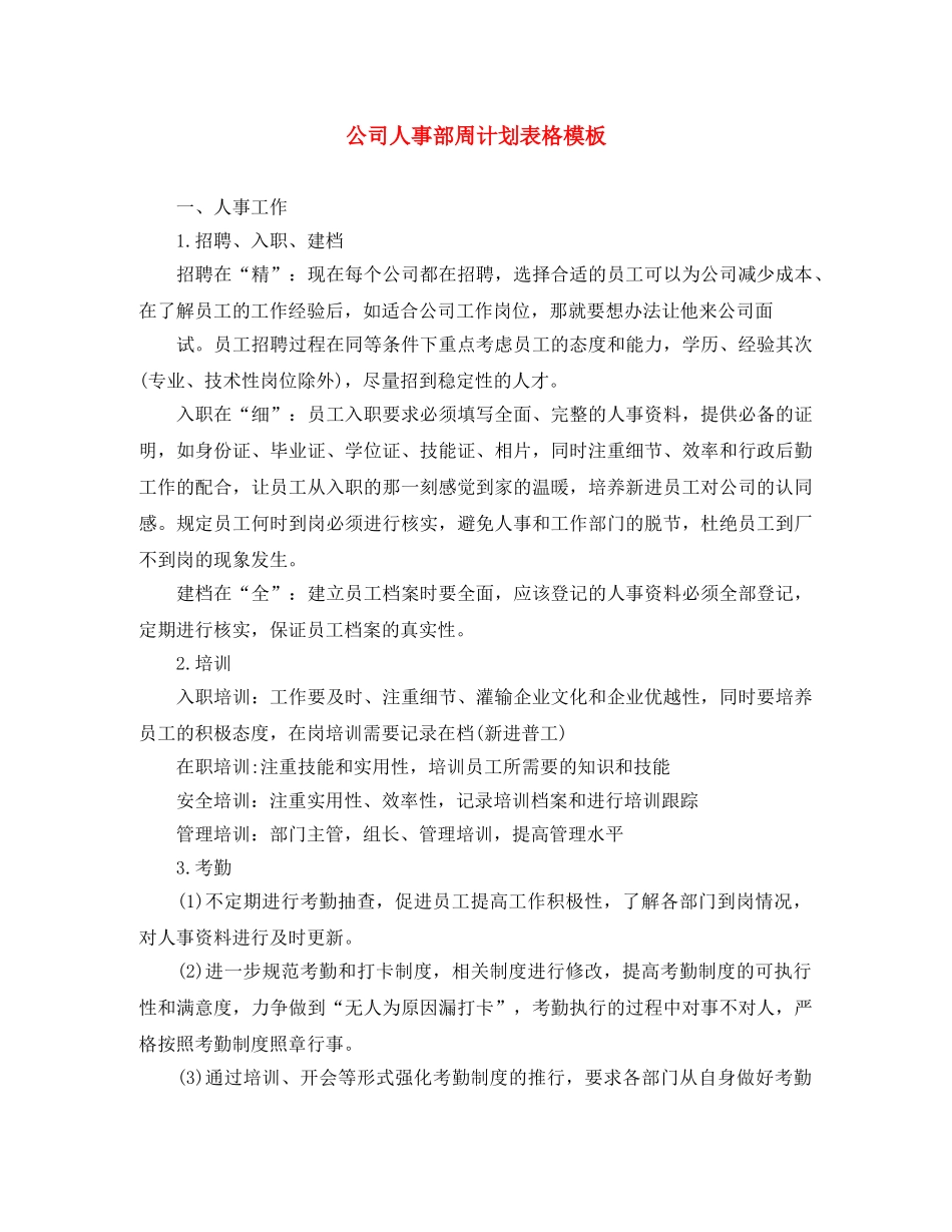 公司人事部周计划表格模板 _第1页