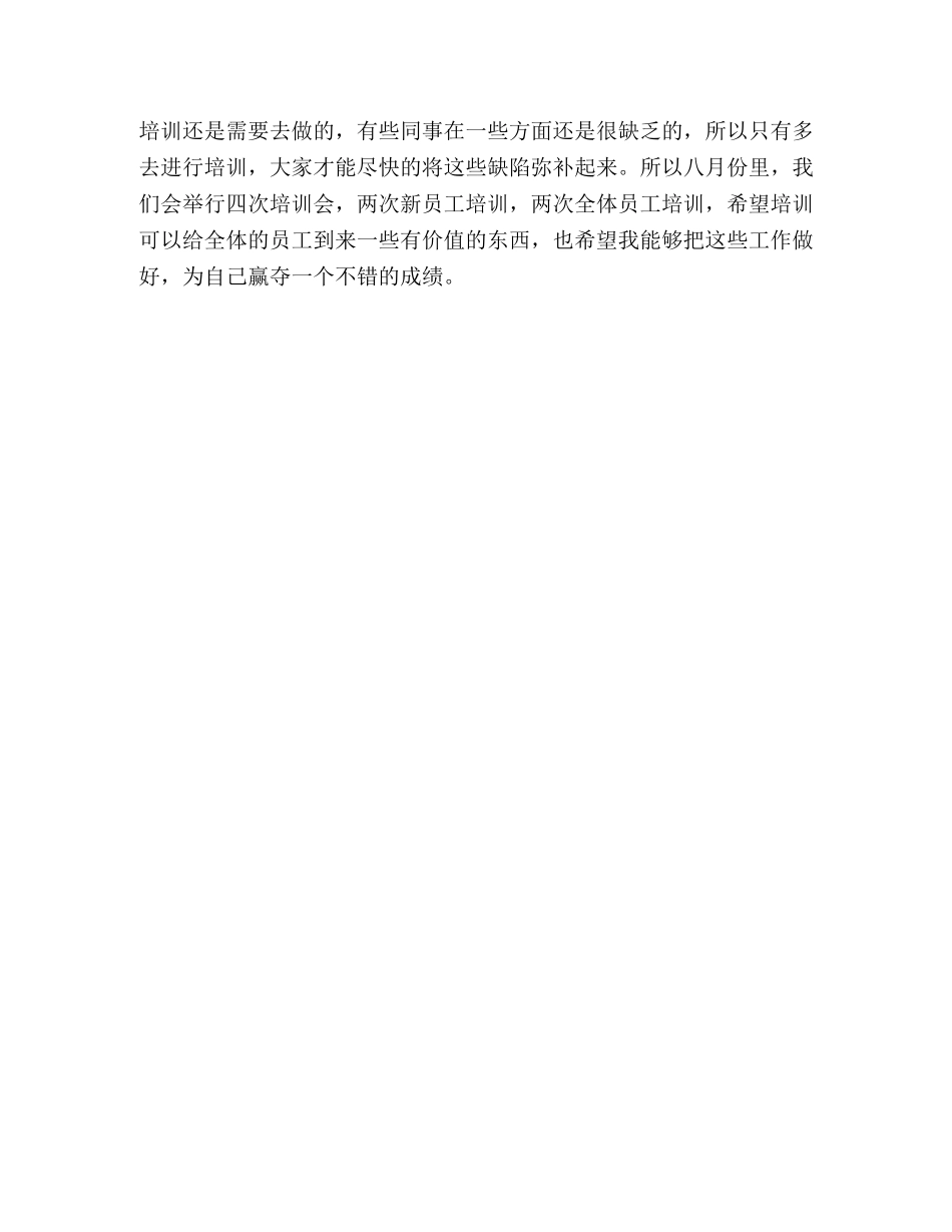 公司人事部八月份工作计划总结 _第2页