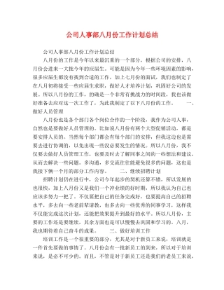 公司人事部八月份工作计划总结 