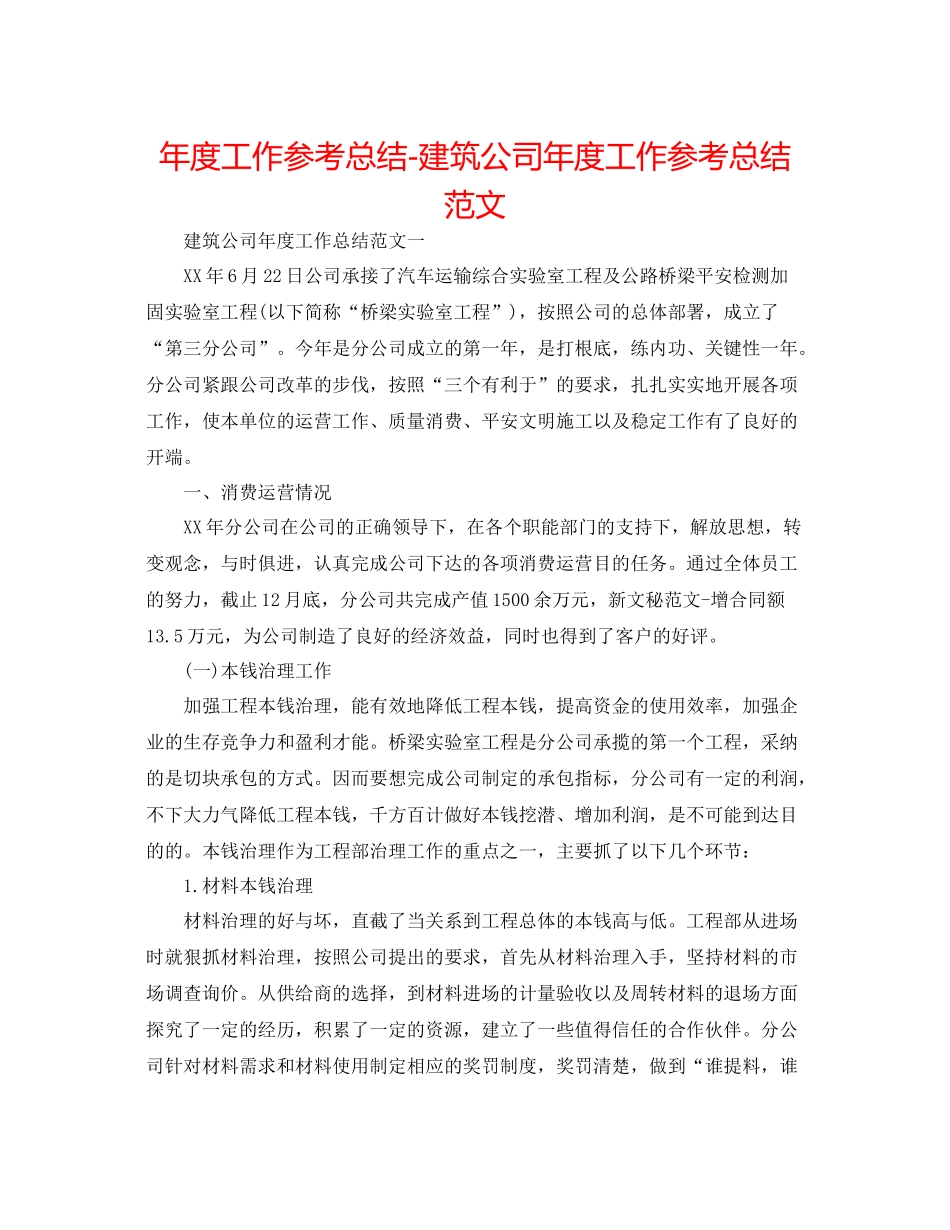 2021年度工作参考总结建筑公司年度工作参考总结范文_第1页