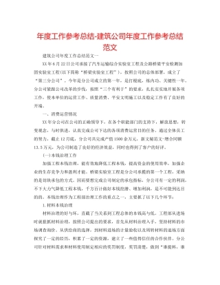 2021年度工作参考总结建筑公司年度工作参考总结范文