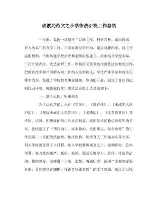 政教处范文小学依法治校工作总结