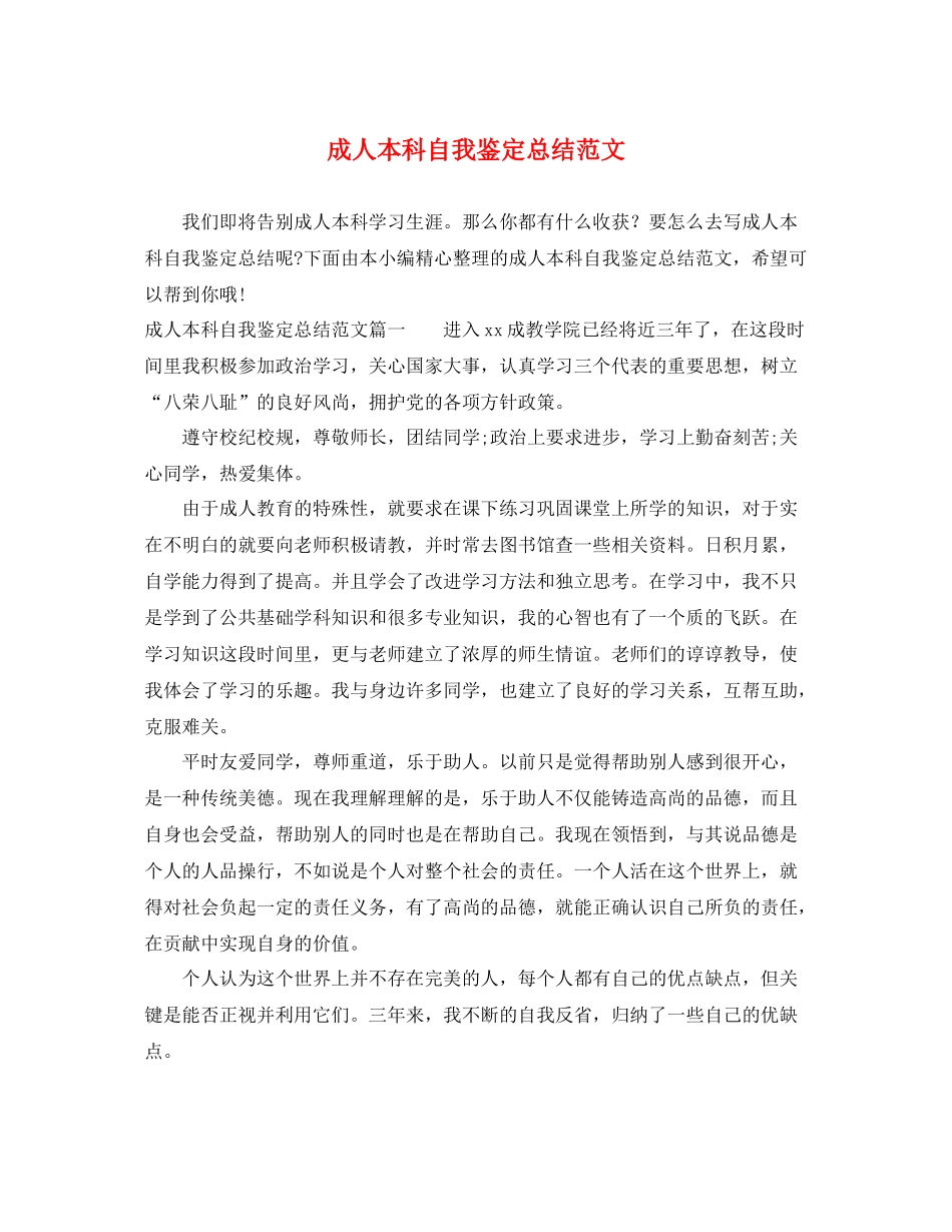 成人本科自我鉴定总结范文_第1页