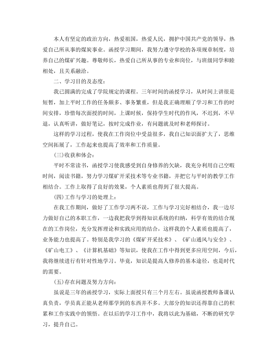 成人本科自我鉴定总结范文_第3页