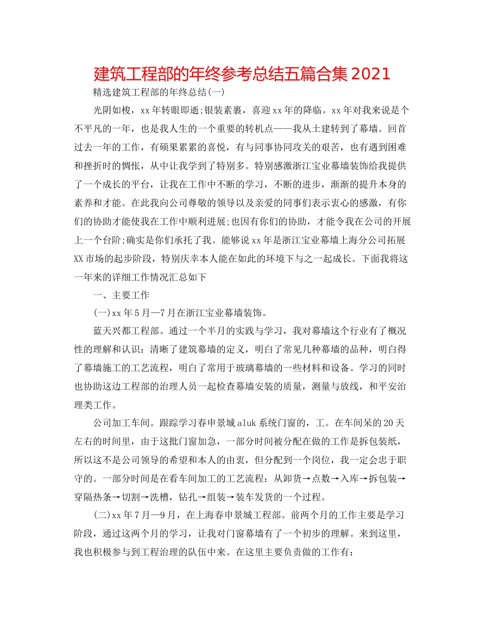 建筑工程部的年终参考总结五篇合集_第1页