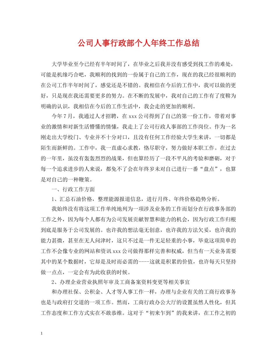 公司人事行政部个人年终工作总结 _第1页