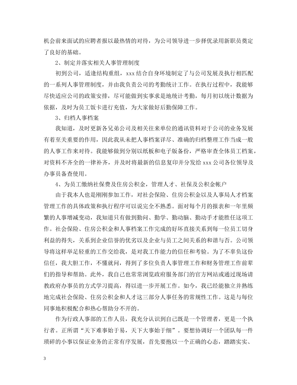 公司人事行政部个人年终工作总结 _第3页
