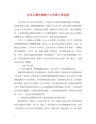 公司人事行政部个人年终工作总结 