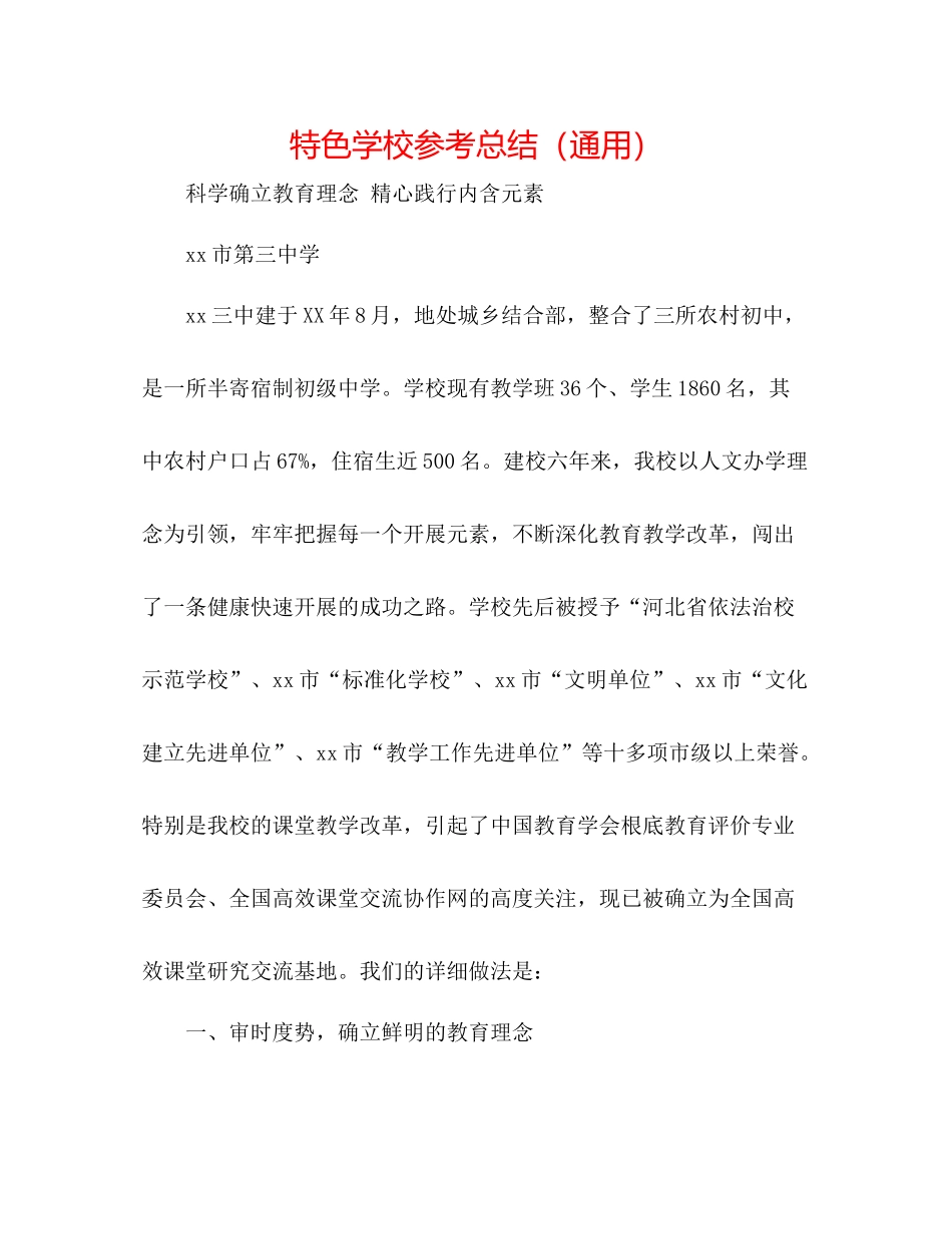 特色学校参考总结（通用）_第1页