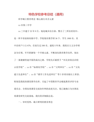 特色学校参考总结（通用）