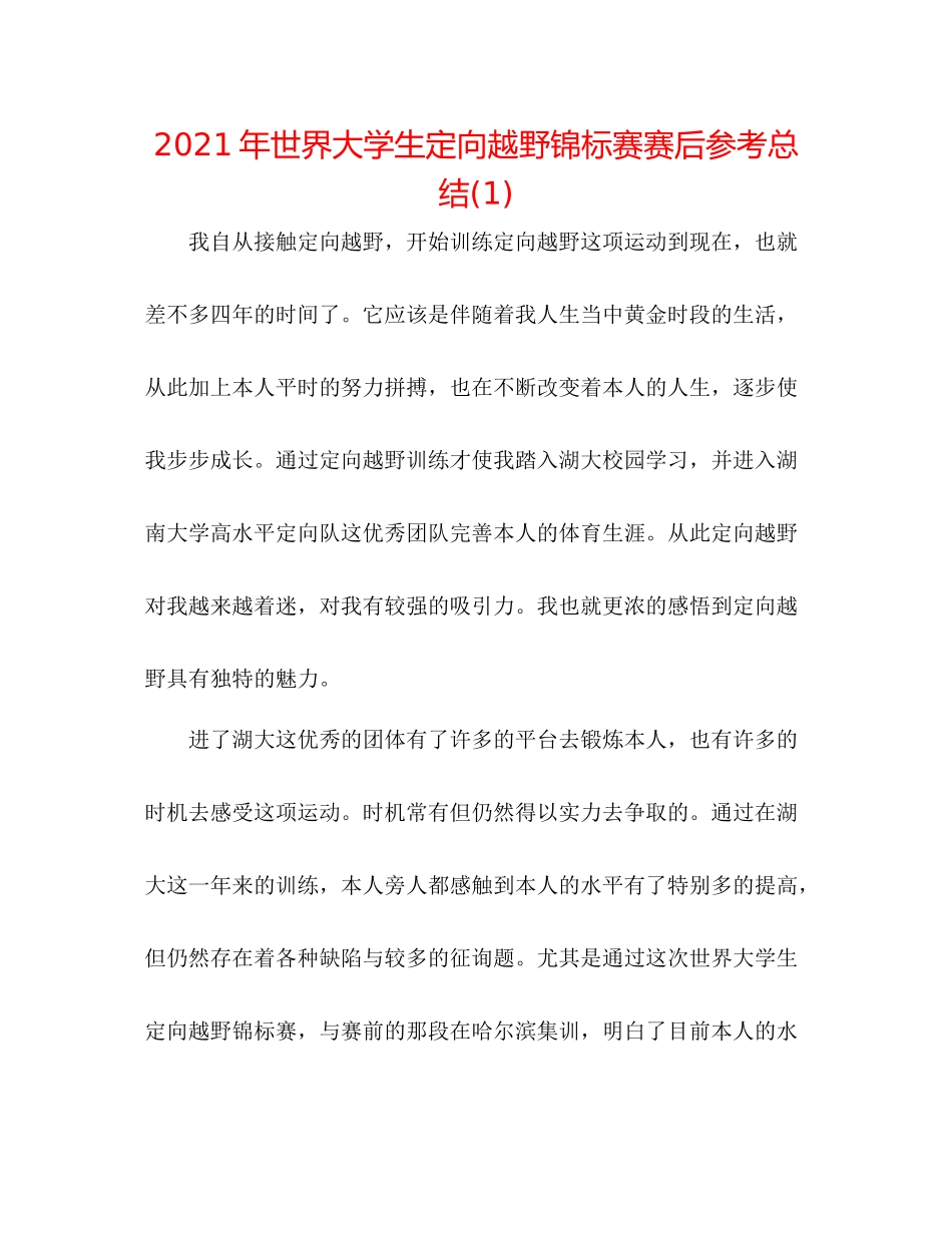 2021年世界大学生定向越野锦标赛赛后参考总结1)_第1页