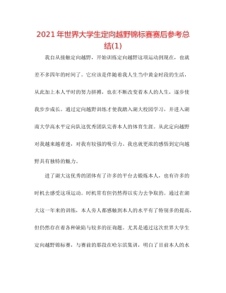 2021年世界大学生定向越野锦标赛赛后参考总结1)