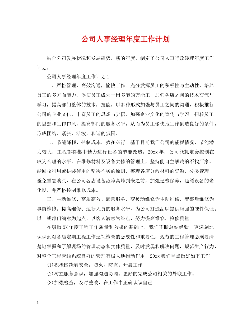 公司人事经理年度工作计划2 _第1页