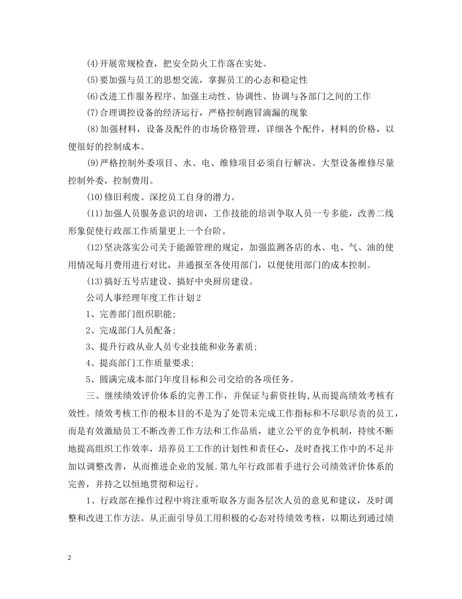 公司人事经理年度工作计划2 _第2页