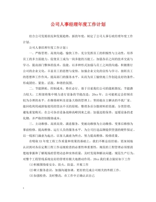 公司人事经理年度工作计划2 