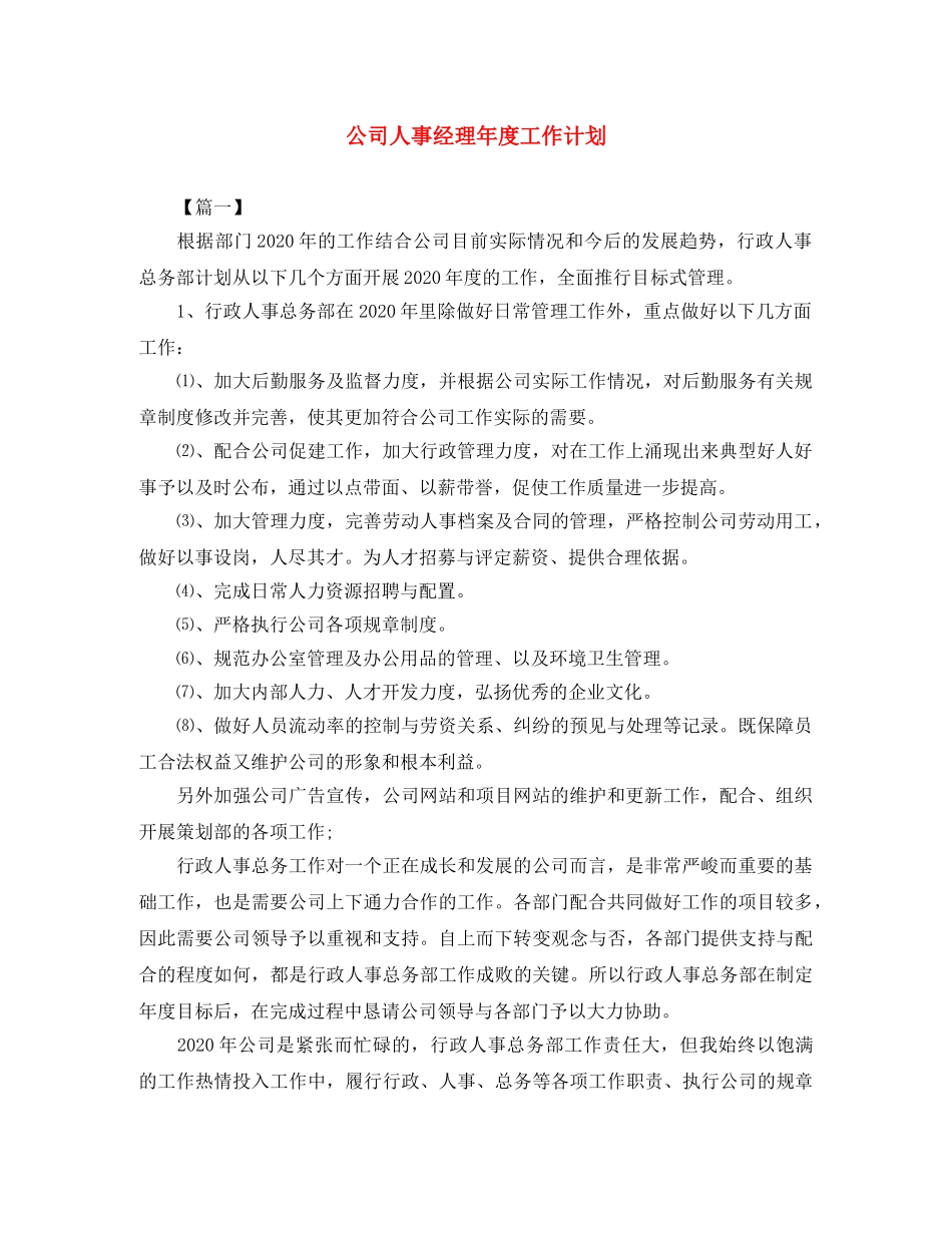 公司人事经理年度工作计划 _第1页