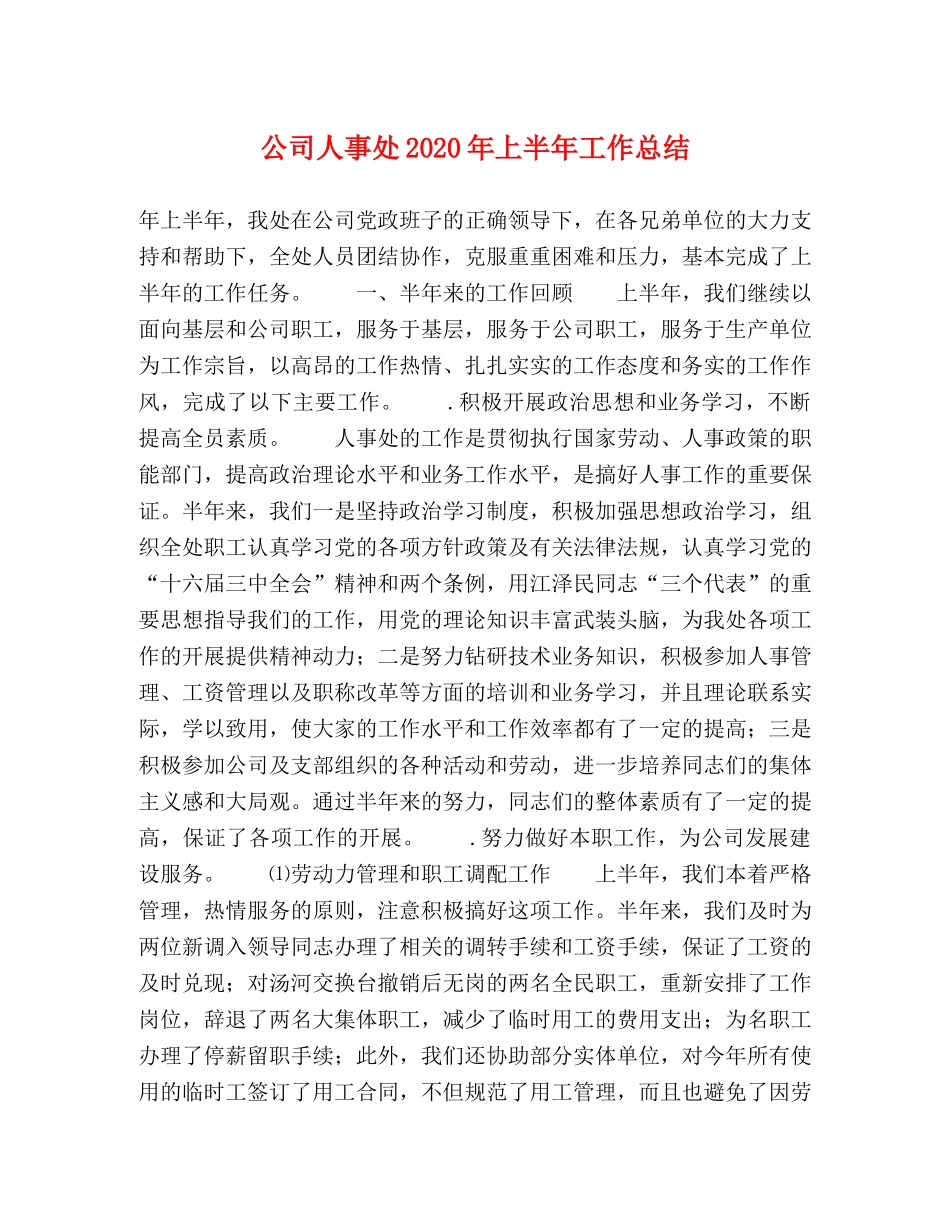 公司人事处2020年上半年工作总结 _第1页