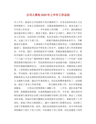 公司人事处2020年上半年工作总结 
