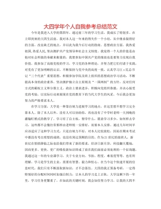 大四学年个人自我参考总结范文