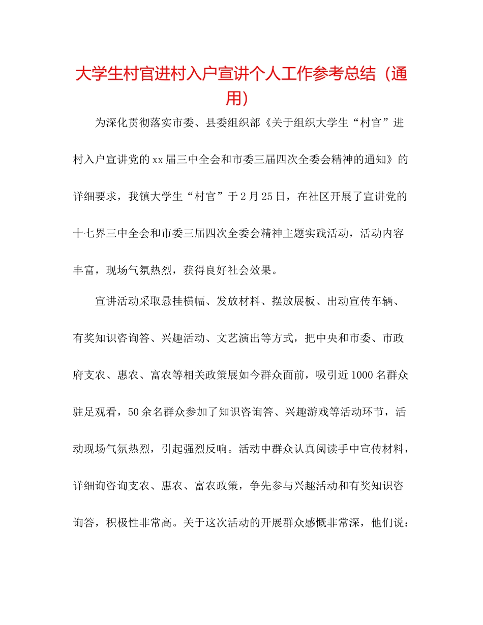 大学生村官进村入户宣讲个人工作参考总结（通用）_第1页