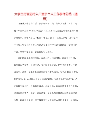 大学生村官进村入户宣讲个人工作参考总结（通用）