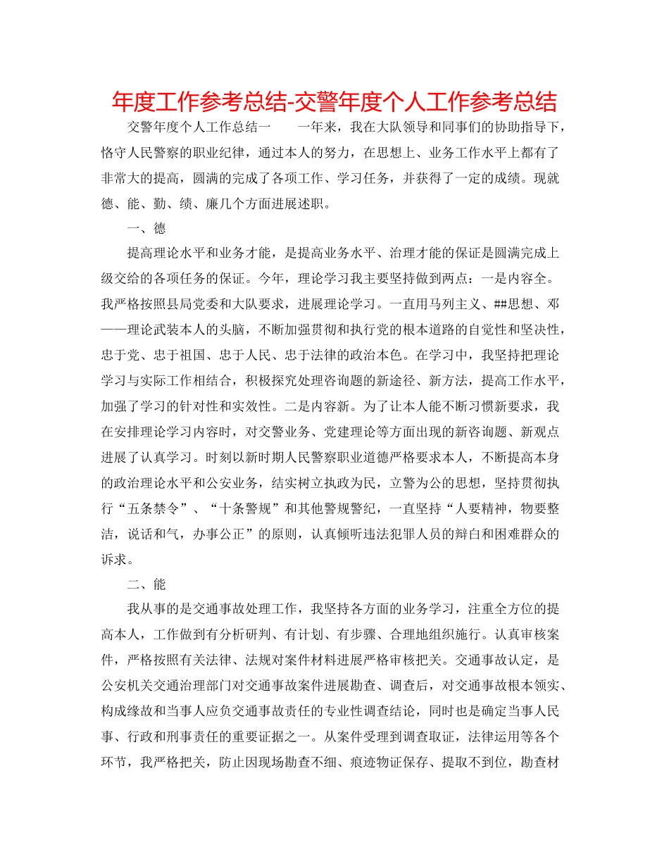 2021年度工作参考总结交警年度个人工作参考总结_第1页