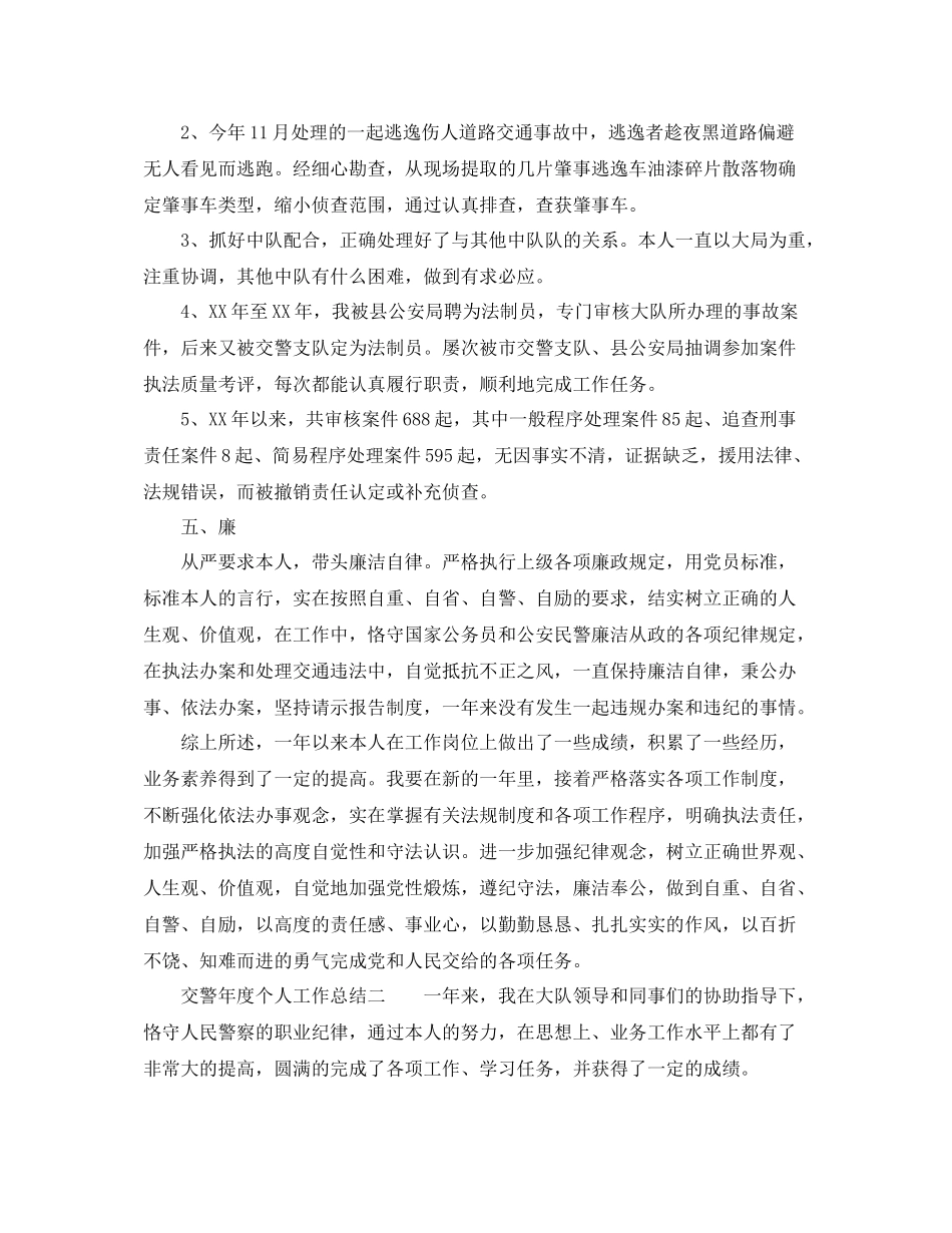 2021年度工作参考总结交警年度个人工作参考总结_第3页