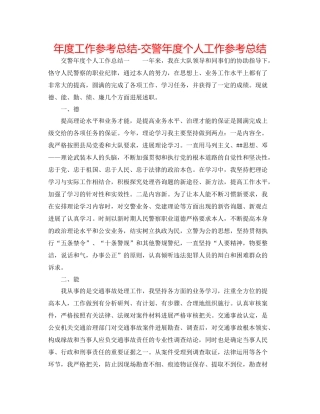 2021年度工作参考总结交警年度个人工作参考总结